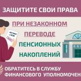 Как защитить себя при незаконном переводе пенсионных накоплений?